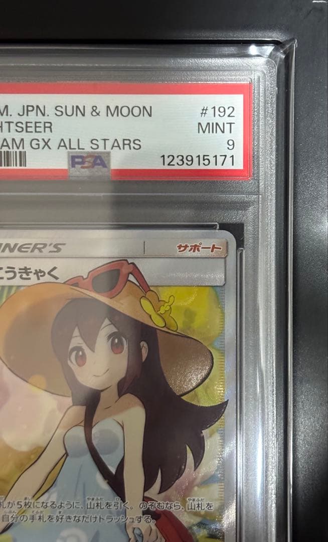 【PSA9】かんこうきゃくSR SM12a GX TAGTEAM 173/192
