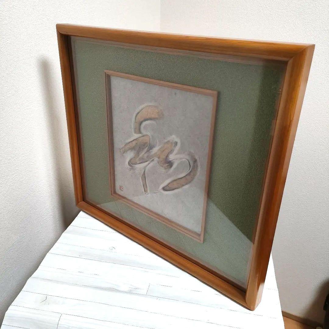 人間国宝 山内一生 和紙工芸画「和」額装小原和紙 落款 真作 インテリア 美術品