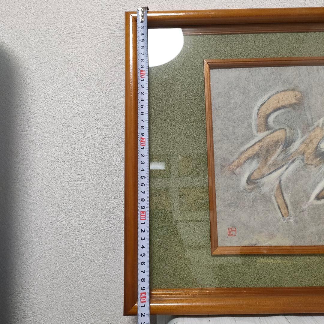 人間国宝 山内一生 和紙工芸画「和」額装小原和紙 落款 真作 インテリア 美術品