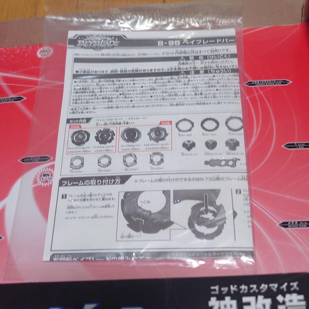 【未使用】B-98 神改造セット ベイブレードバースト