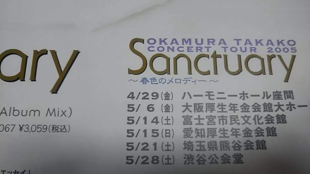 岡村孝子 アルバム『Sanctuary』販促用ポスター