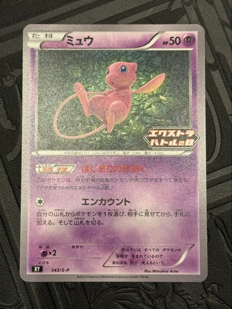 ポケモンカード　ミュウ　エクストラバトルの日 プロモ①