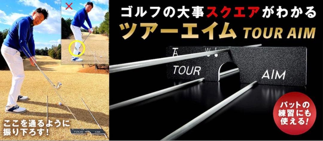 TOUR AIM ゴルフ用　多機能練習ツール　アメリカで購入