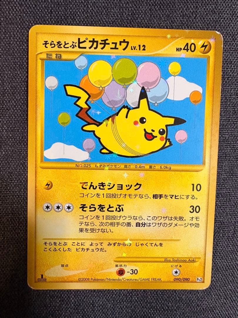 そらをとぶピカチュウ 計2枚