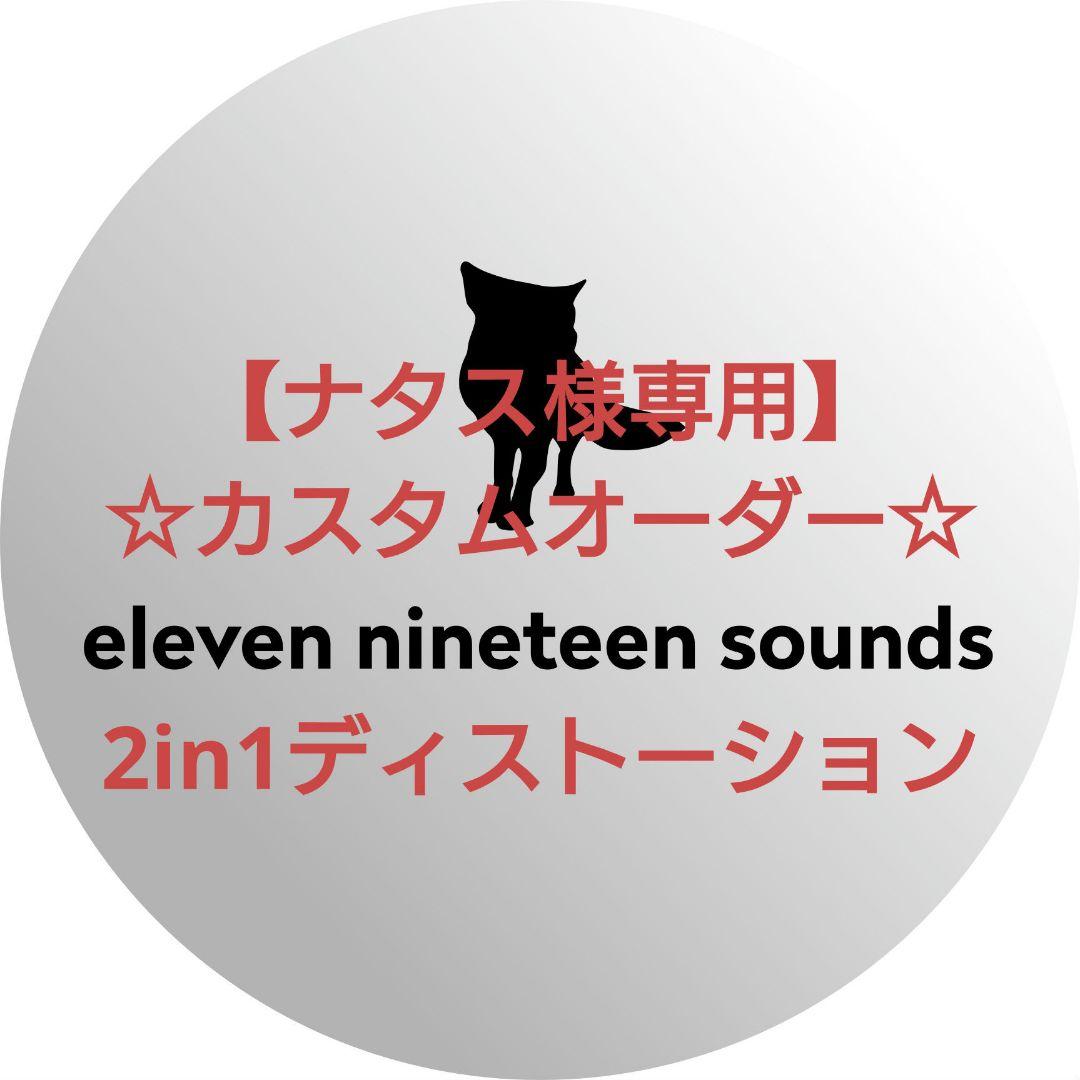 【ナタス】【カスタムオーダー】2in1ディストーション