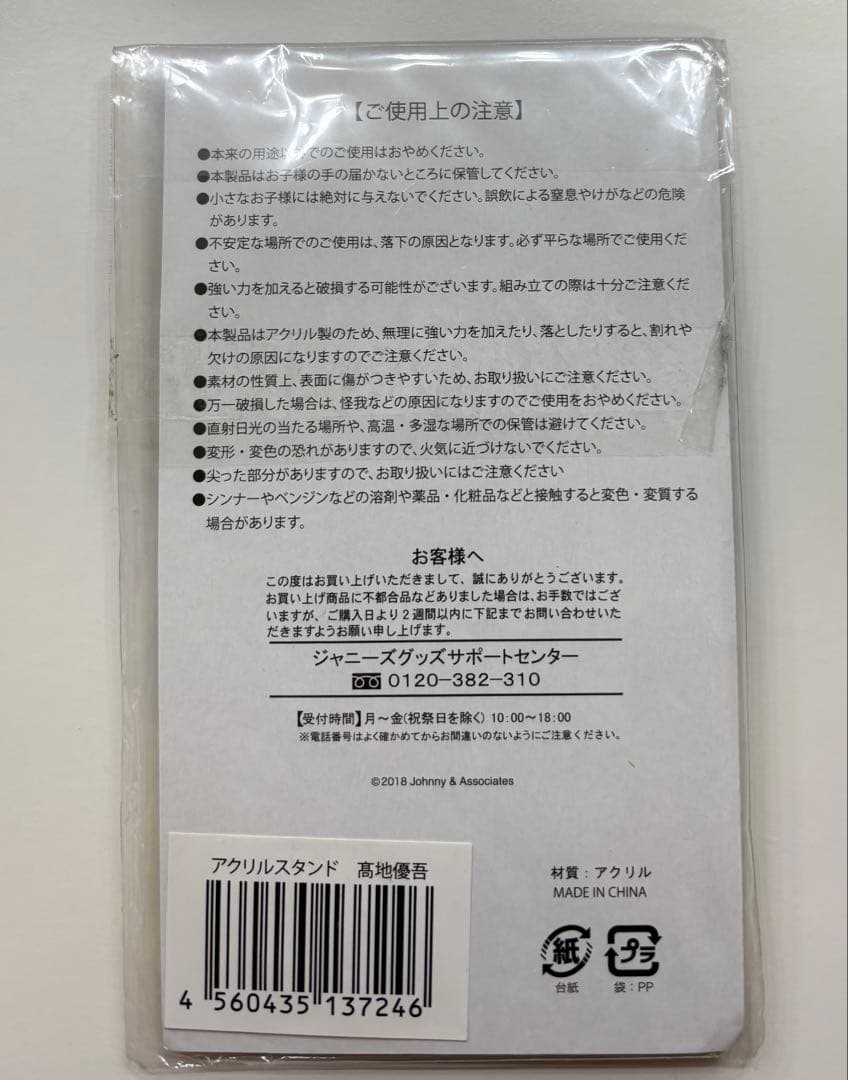 髙地優吾　アクリルスタンド