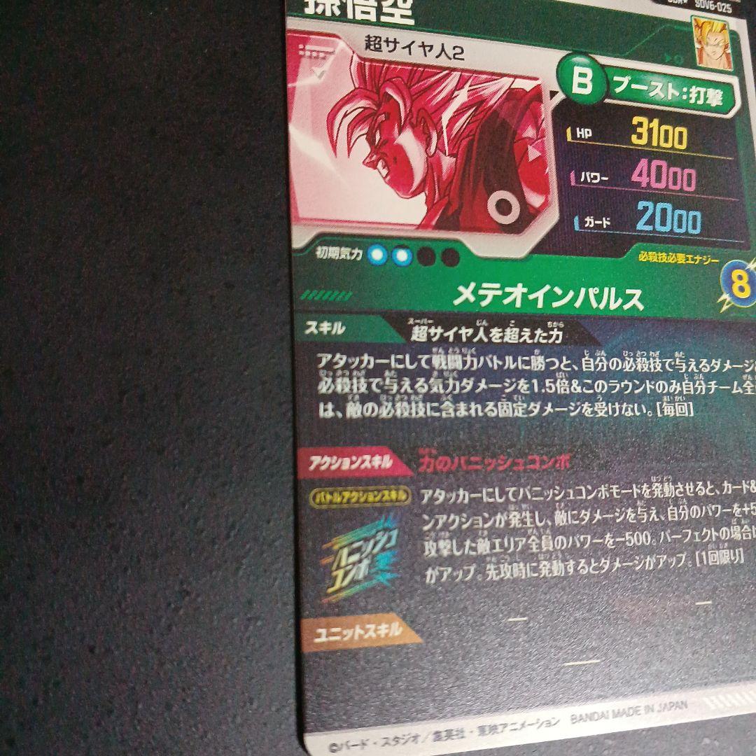 ドラゴンボールスーパーダイバーズ sdv6-025 孫悟空 パラレル 美品