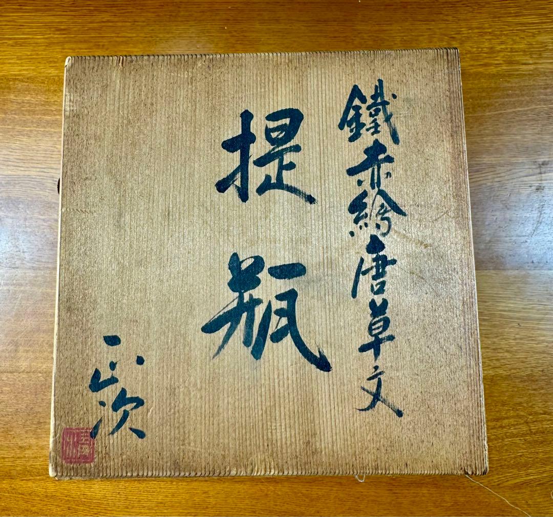 339 清水正次　鉄赤絵唐草文　提瓶　長期保管品　共箱　共布　栞