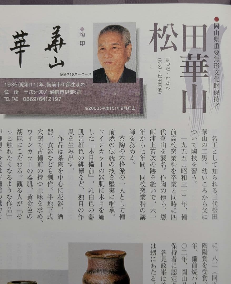 岡山県重要無形文化財 四代松田華山 備前焼 酒呑 共箱共布栞 酒器 ぐい呑 酒盃