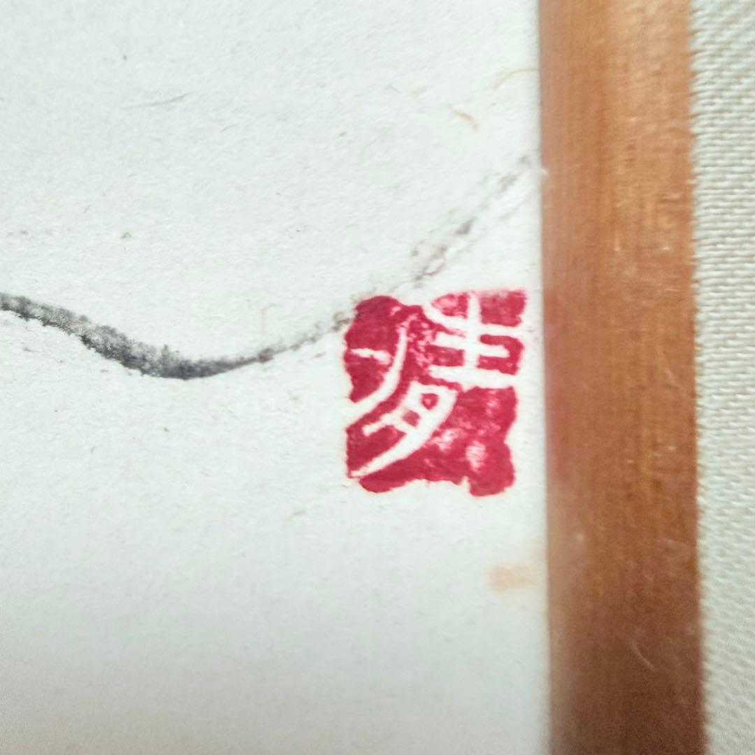 引越し特価‼️2242様感謝‼️林清納　肉筆真作保証「情」直筆落款あり一点もの