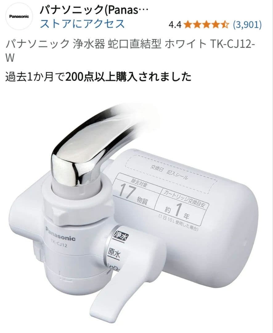 【未使用】Panasonic TK-CJ12-W 蛇口用浄水器 ホワイト