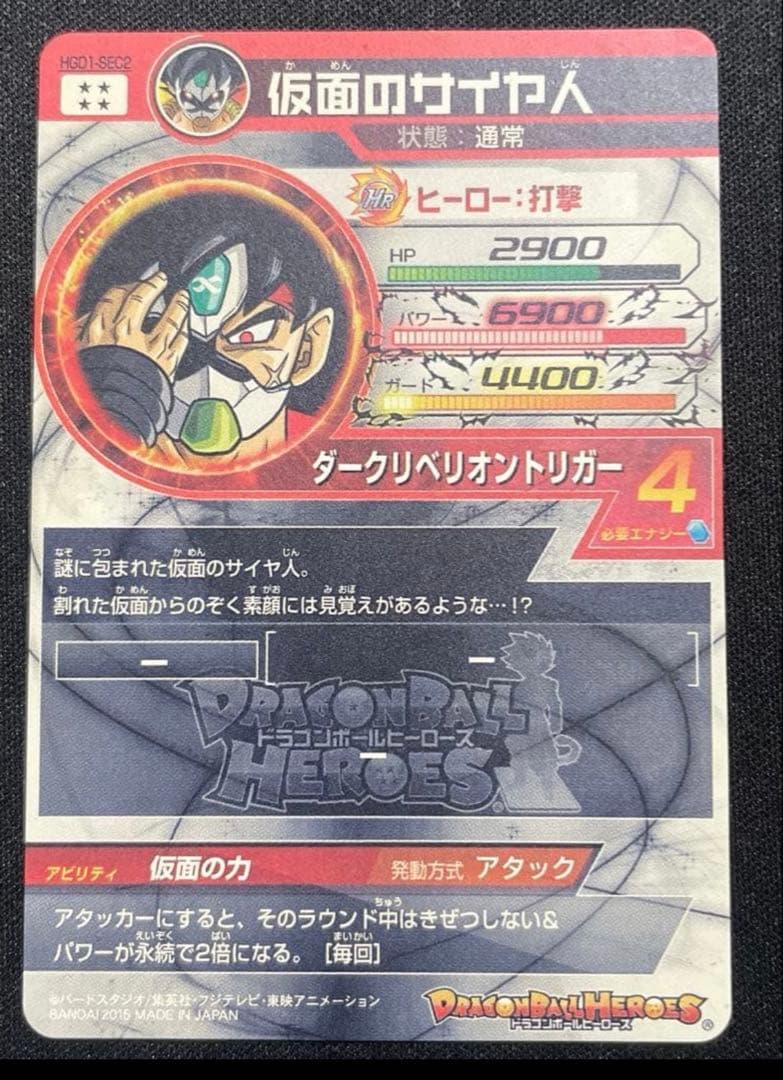 ドラゴンボールヒーローズカード HGD1-SEC2仮面のサイヤ人 本家