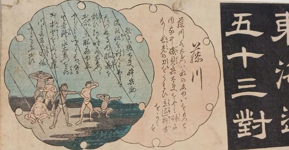 浮世絵版画、東海道五十三對（藤川) 歌川国芳画、弘化2年～4年（1845頃)出版