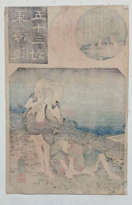 浮世絵版画、東海道五十三對（藤川) 歌川国芳画、弘化2年～4年（1845頃)出版