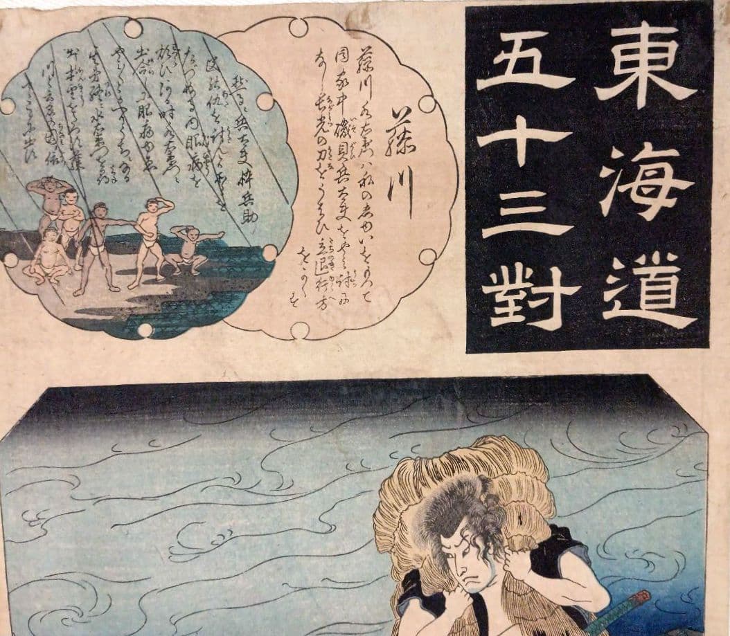 浮世絵版画、東海道五十三對（藤川) 歌川国芳画、弘化2年～4年（1845頃)出版