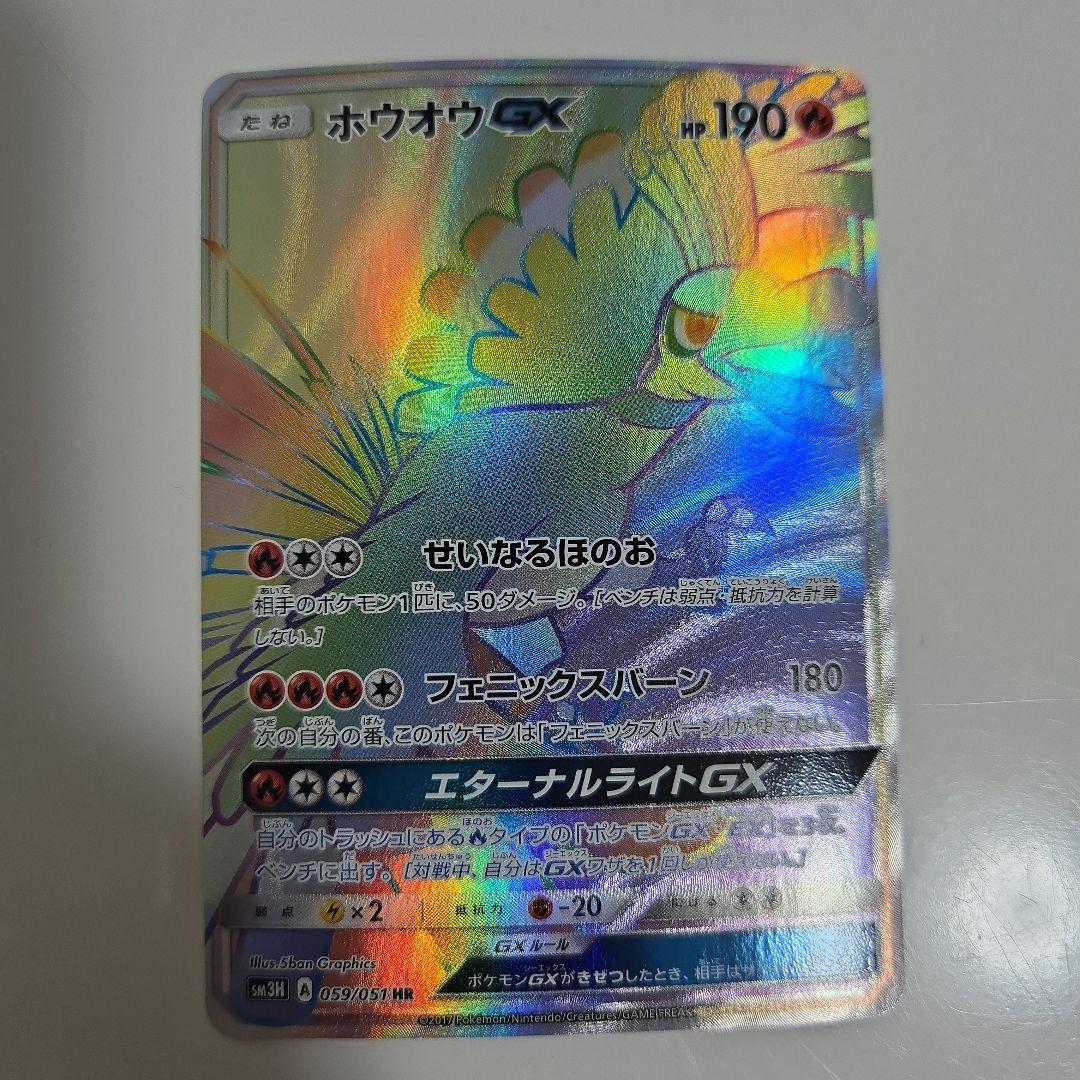 【希少】ポケモンカード　ホウオウGX 059/051 HR