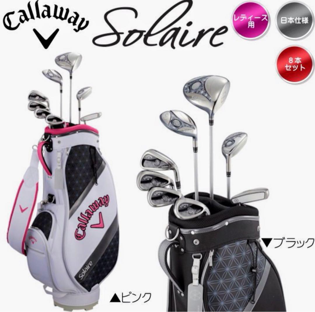 美品　現行最新モデル　キャロウェイ　ソレイユ　レディース　ゴルフクラブセット