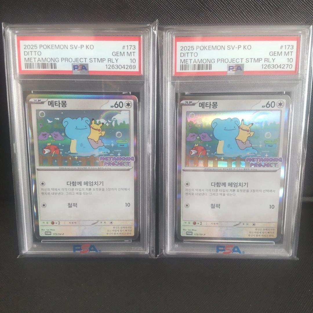 【PSA10連番】2連番　メタモン　韓国　プロモメタモンプロジェクト