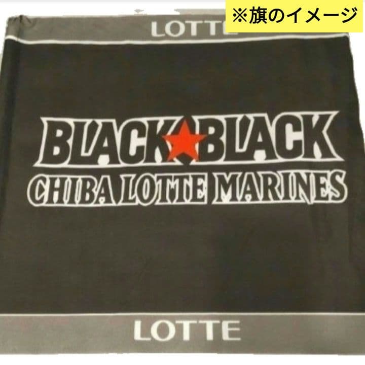 【未開封】千葉ロッテマリーンズ フラッグ BLACK BLACK ケース付き