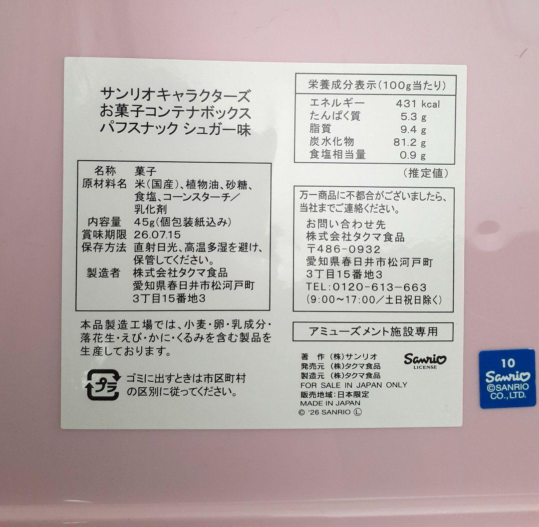 サンリオキャラクターズ キティ お菓子コンテナ ボックス 収納 ギャル 日焼け