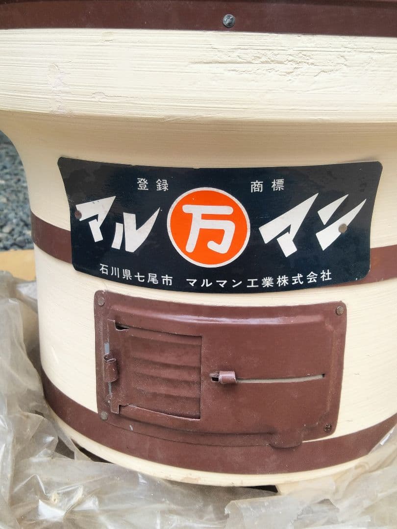 昭和レトロ七尾能登産珪藻土七輪マルマン社製