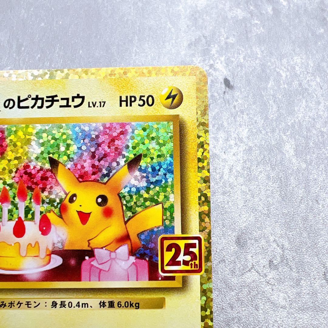 極美品・センタリング○ おたんじょうびピカチュウ 007/025 25th