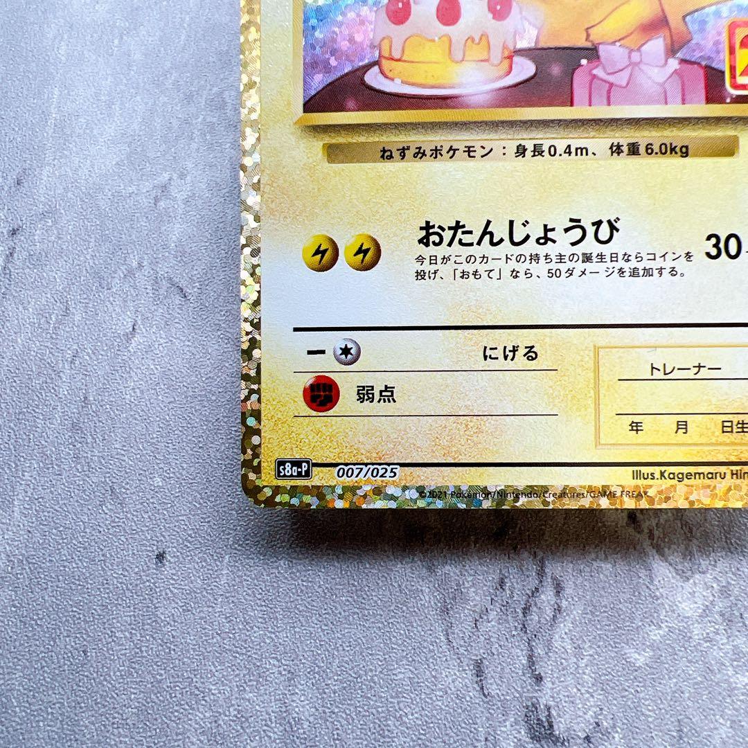 極美品・センタリング○ おたんじょうびピカチュウ 007/025 25th