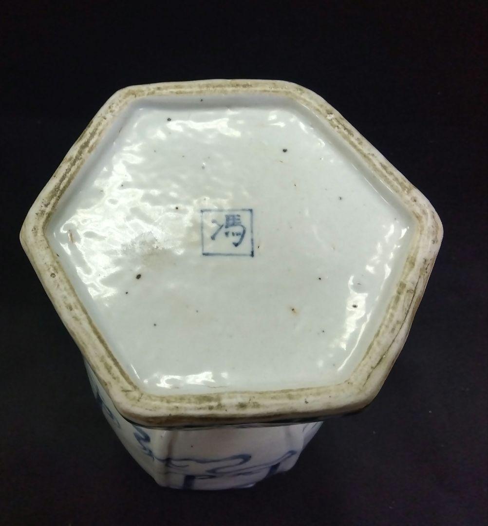 茶道具 花入 花生 染付 古染付 橋絵六角 馮高嶺 景徳鎮 唐物