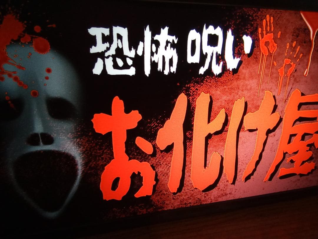 お化け屋敷 ホラー 怪談 肝試し 怖 昭和レトロ 看板 置物 雑貨 ライトBOX