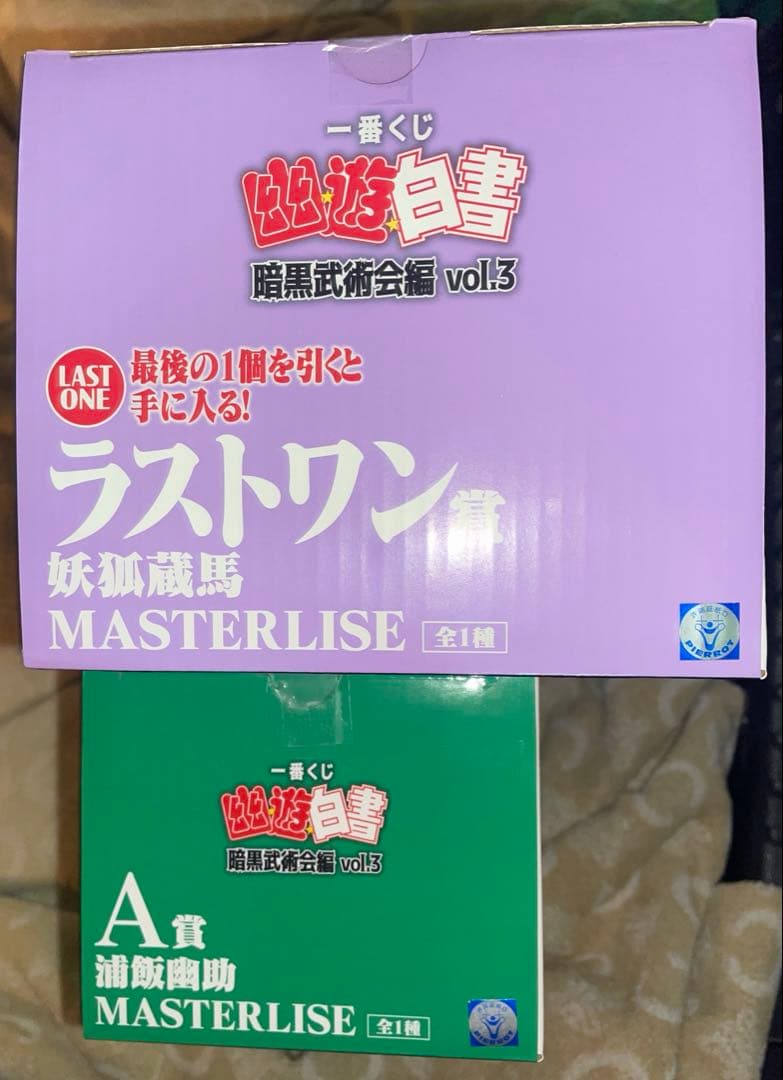 一番くじ幽遊白書　暗黒武術会編vol.3 ラストワン賞Ａ賞ソフビっちゅオマケ付