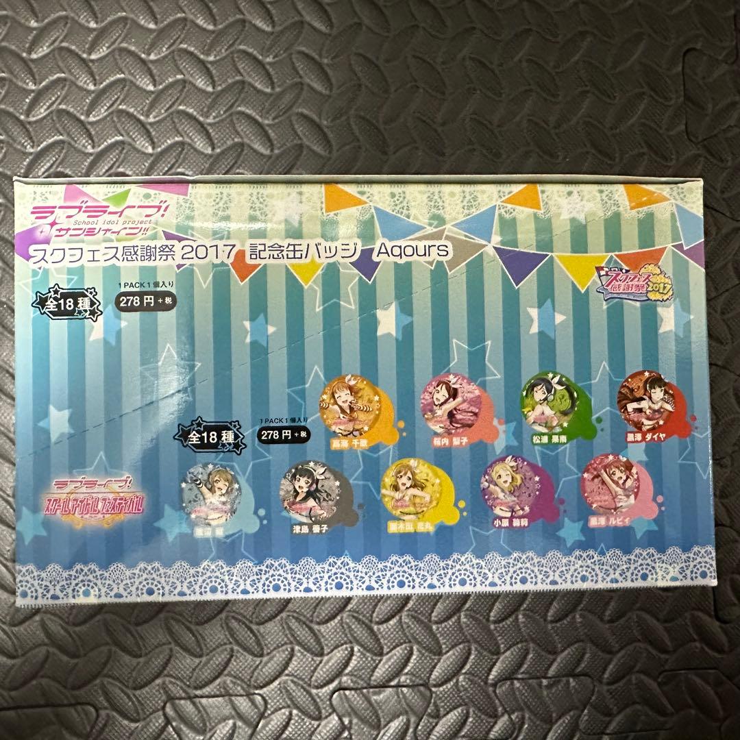 ラブライブ スクフェス感謝祭2017 記念缶バッジ　Aqours 全18種セット