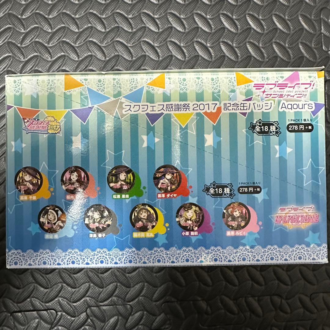 ラブライブ スクフェス感謝祭2017 記念缶バッジ　Aqours 全18種セット