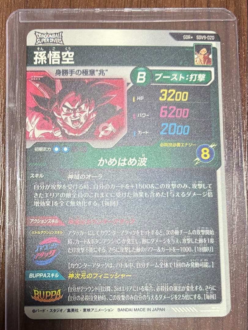 ドラゴンボール　ダイバーズ　sdv9-020 パラレル　孫悟空　美品