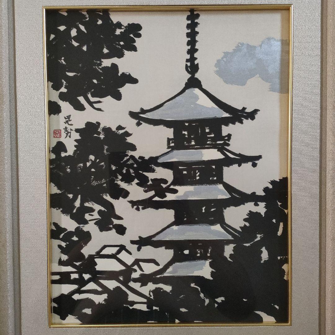 三輪 晁勢　木版画『五重塔』、版元: 共栄堂