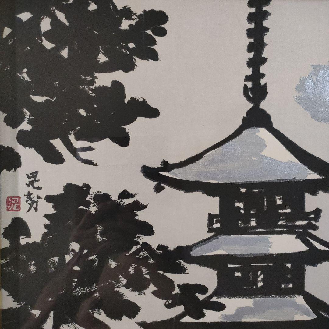 三輪 晁勢　木版画『五重塔』、版元: 共栄堂