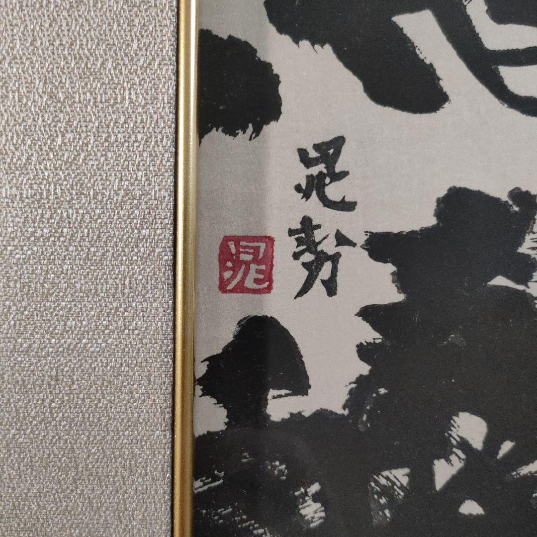 三輪 晁勢　木版画『五重塔』、版元: 共栄堂