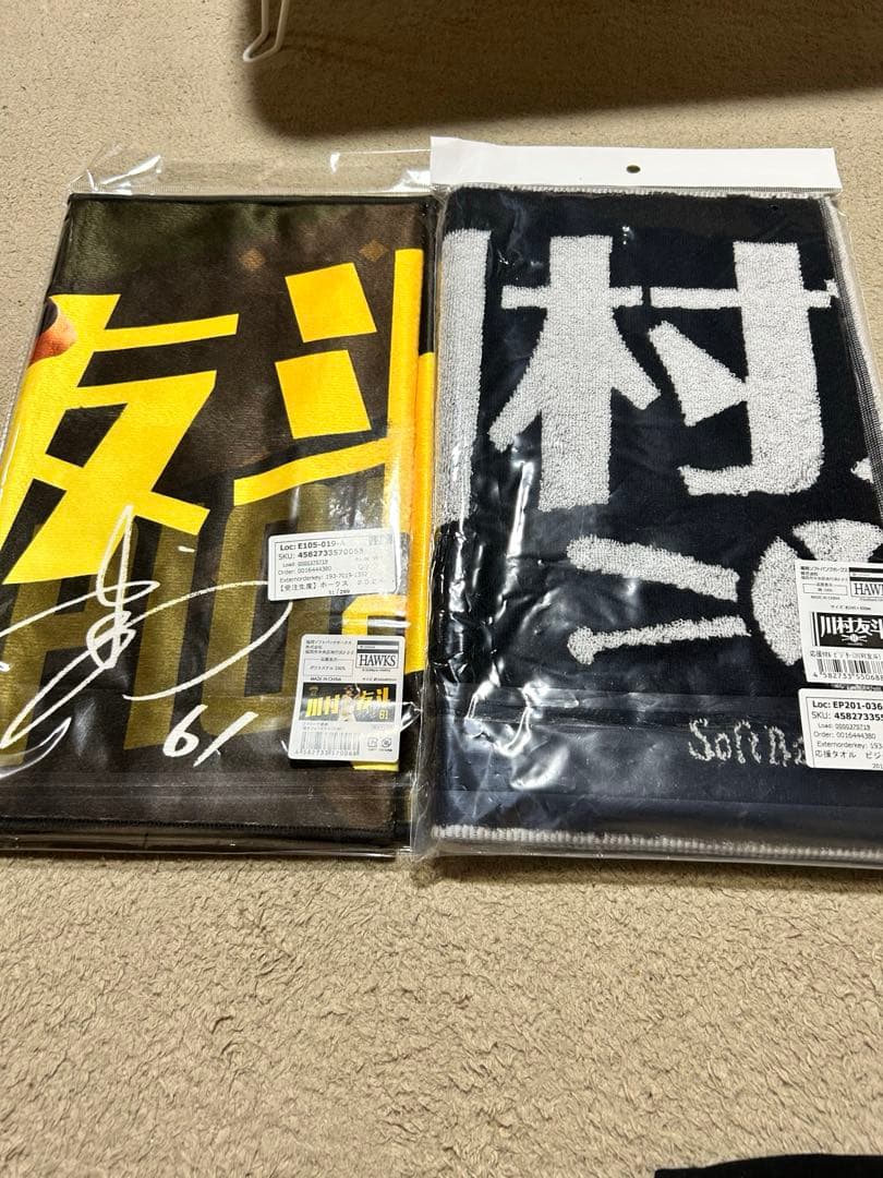 福岡ソフトバンクホークス 川村友斗 ユニフォーム タオル セット売り
