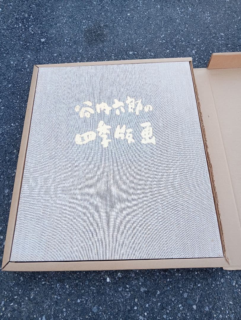 谷内六郎四季版画　４枚　木版画