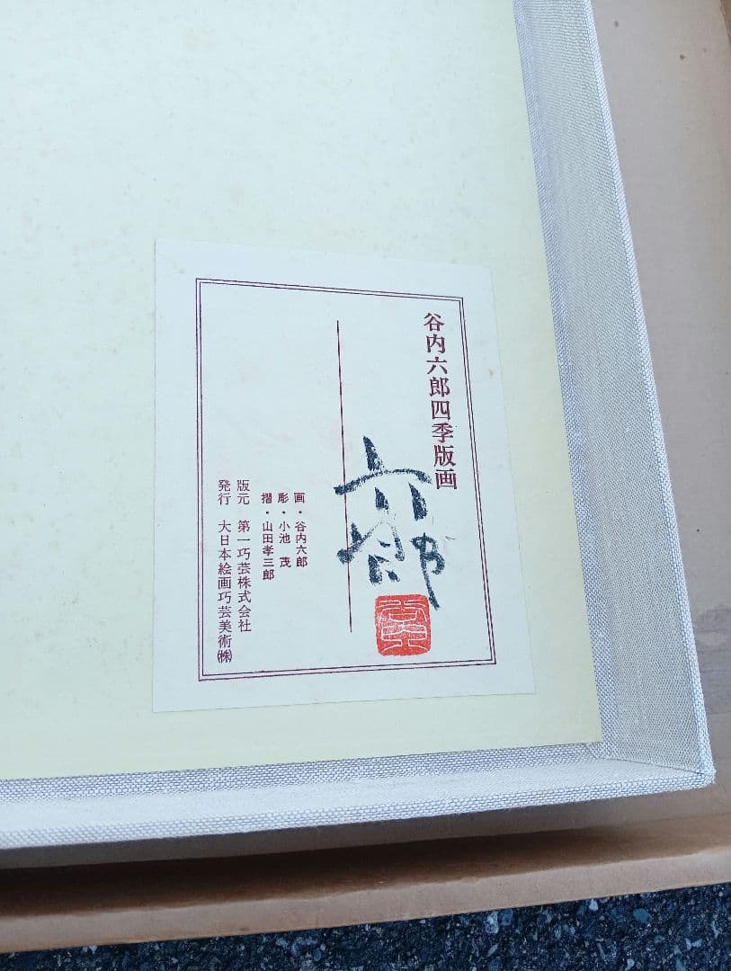 谷内六郎四季版画　４枚　木版画