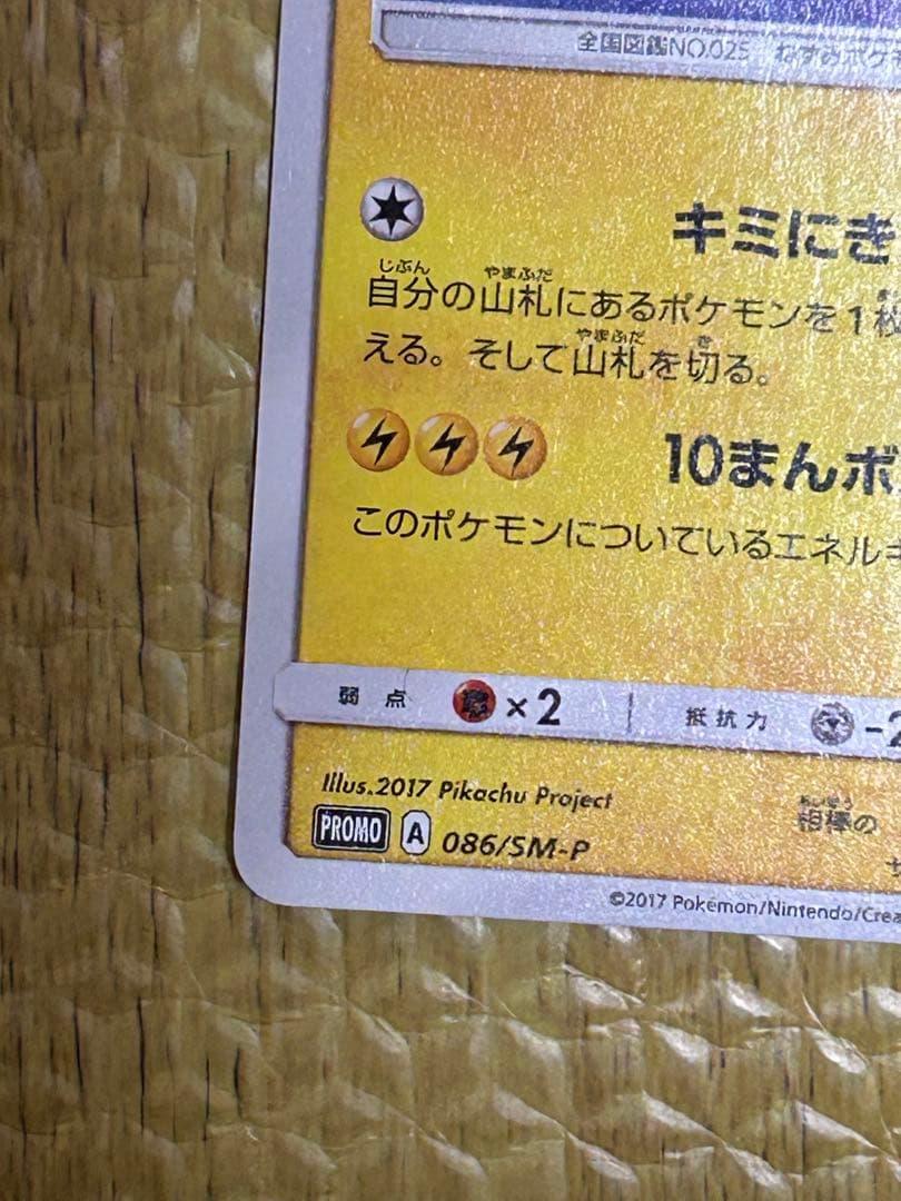サトシのピカチュウ PROMO SM-Pプロモカード 086/SM-P