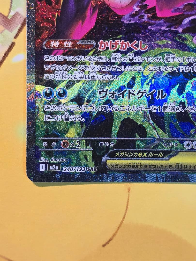 メガゲンガーEX SAR 240/193