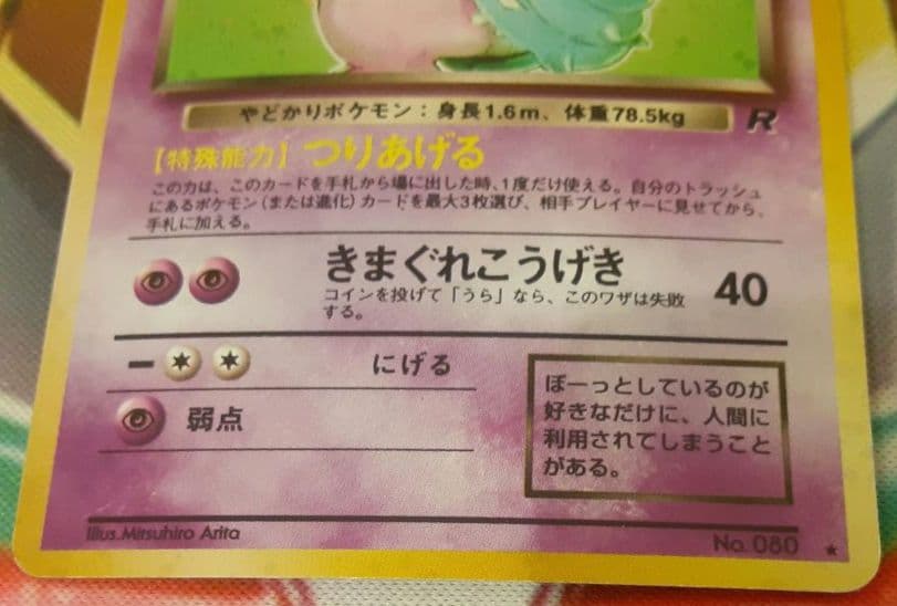 入手困難　希少　当時物　わるいヤドラン　旧裏ポケカ　ポケモン