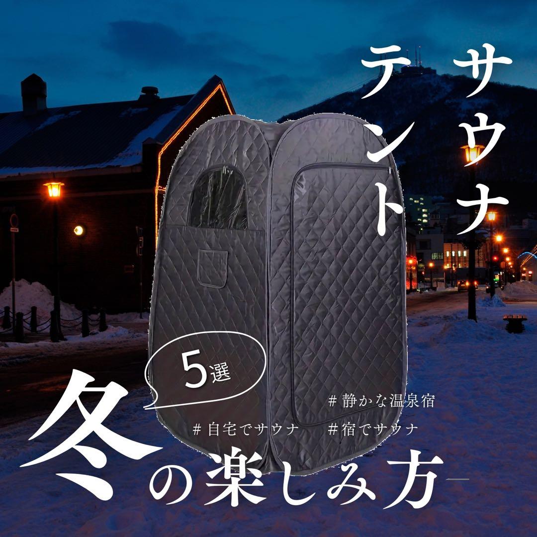 1人用サウナテント 本体 キャンペーン