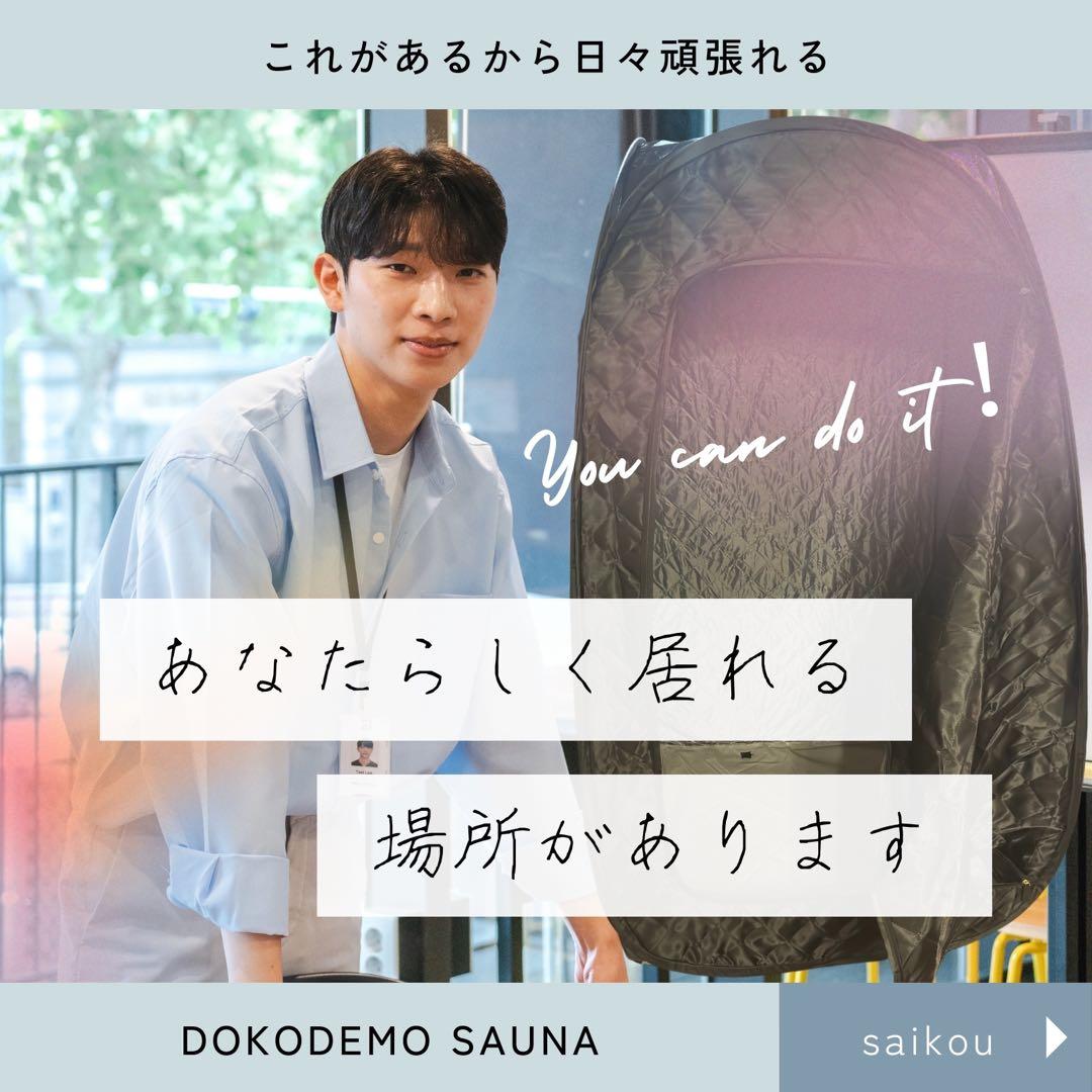 1人用サウナテント 本体 キャンペーン