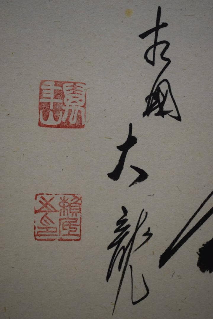 真作/臨済宗/相国寺派管長/有馬頼底/桐共箱付/布袋屋掛軸HE-737