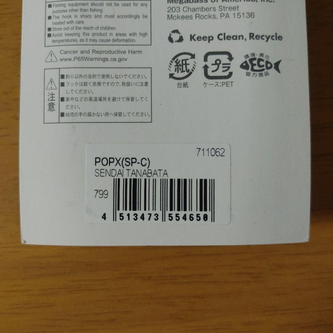 メガバス ポップエックス 仙台七夕 POPX 東北フィッシングショー限定2