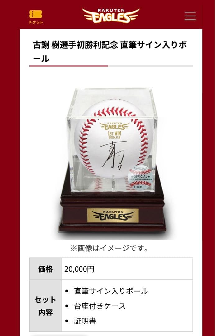 楽天イーグルス　古謝樹　ルーキー　直筆サインボール
