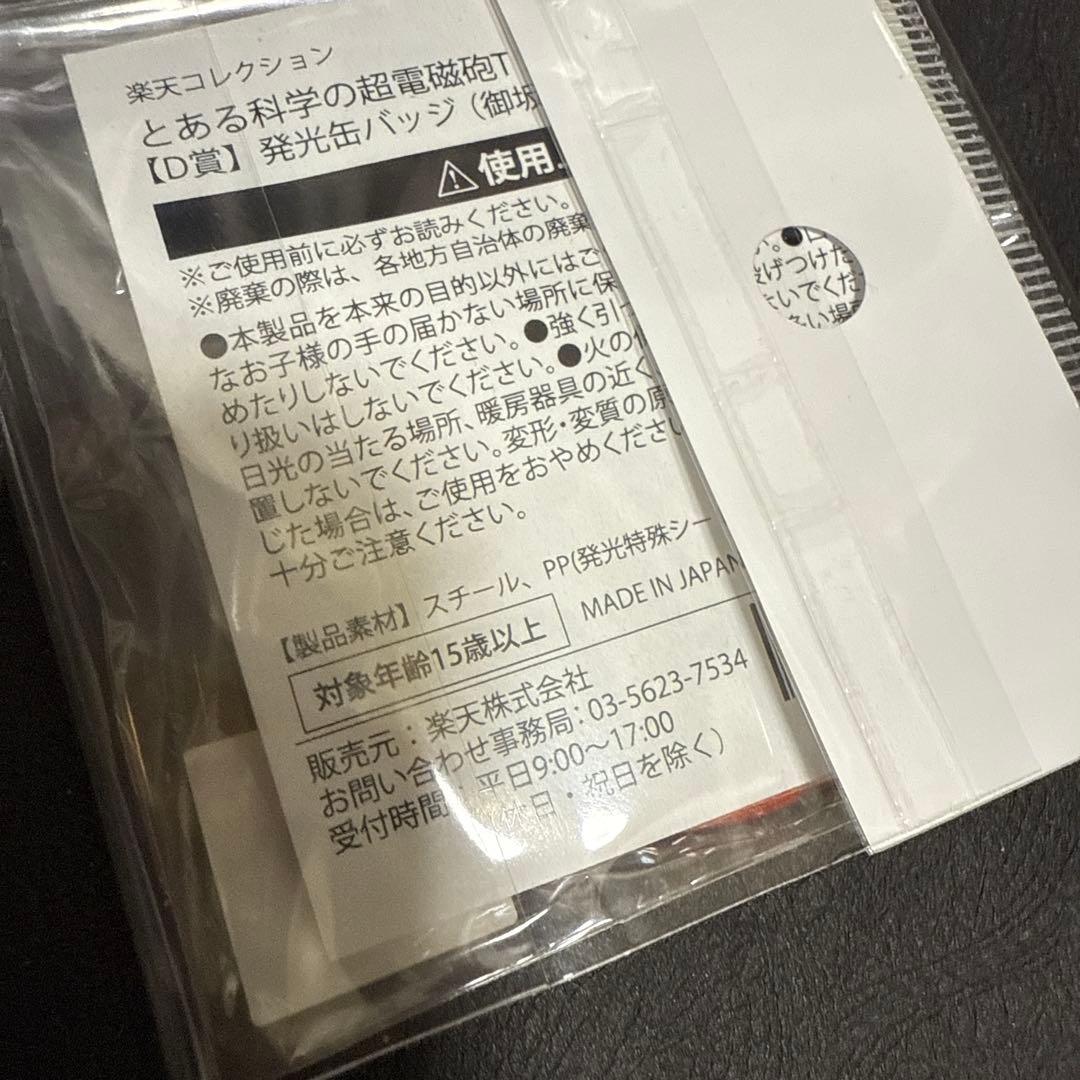 御坂美琴　白井黒子　楽天コレクション とある科学の超電磁砲T