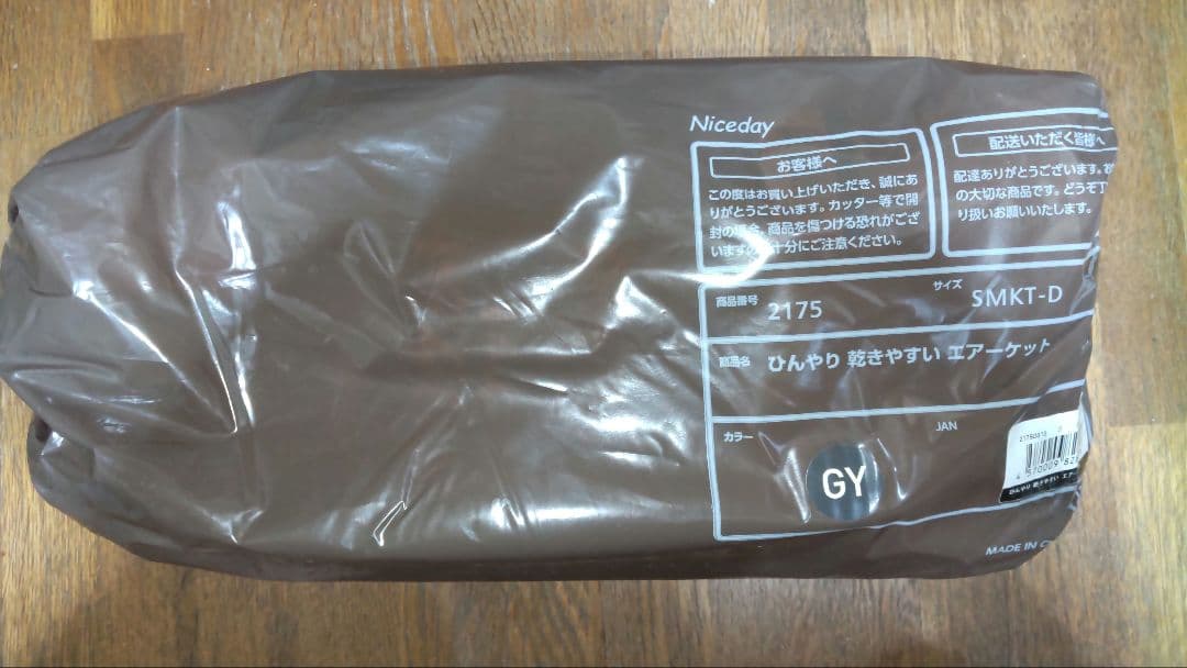 ナイスデイ　ひんやりケット　エアーケット　ダブル　グレー 　新品未開封