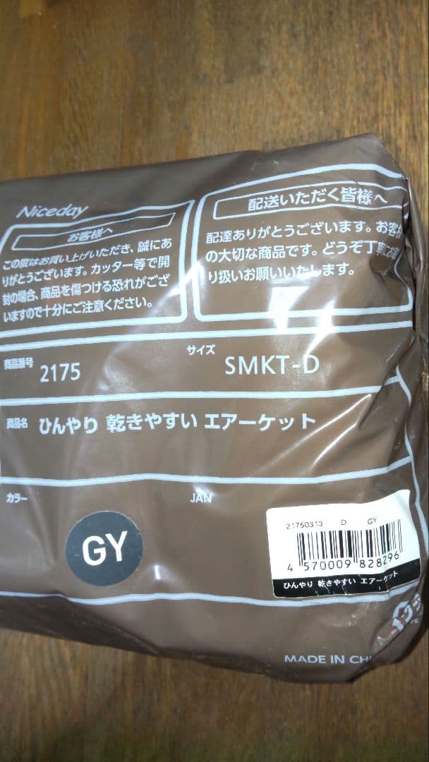 ナイスデイ　ひんやりケット　エアーケット　ダブル　グレー 　新品未開封